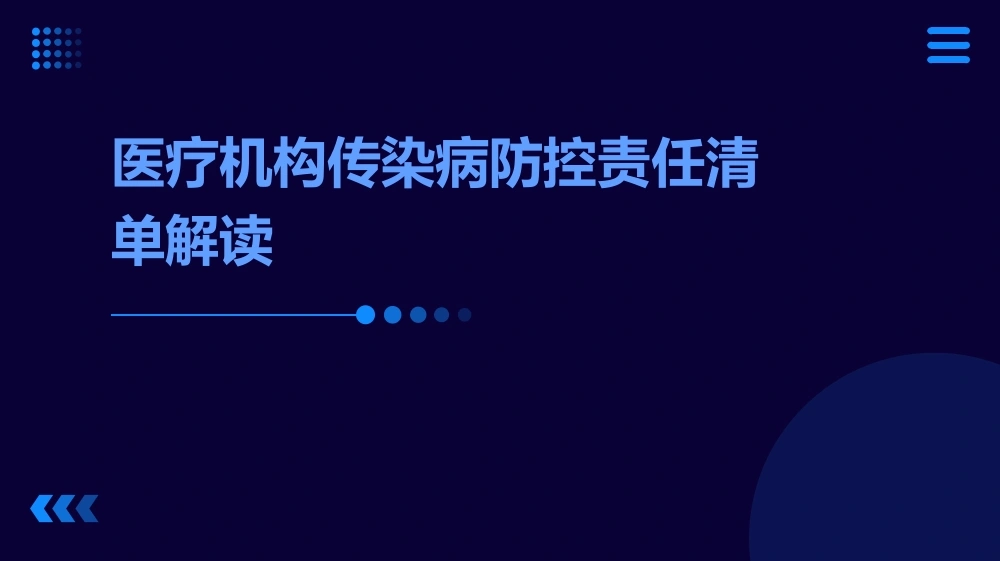 医疗机构传染病防控责任清单解读ppt课件-医护课栈