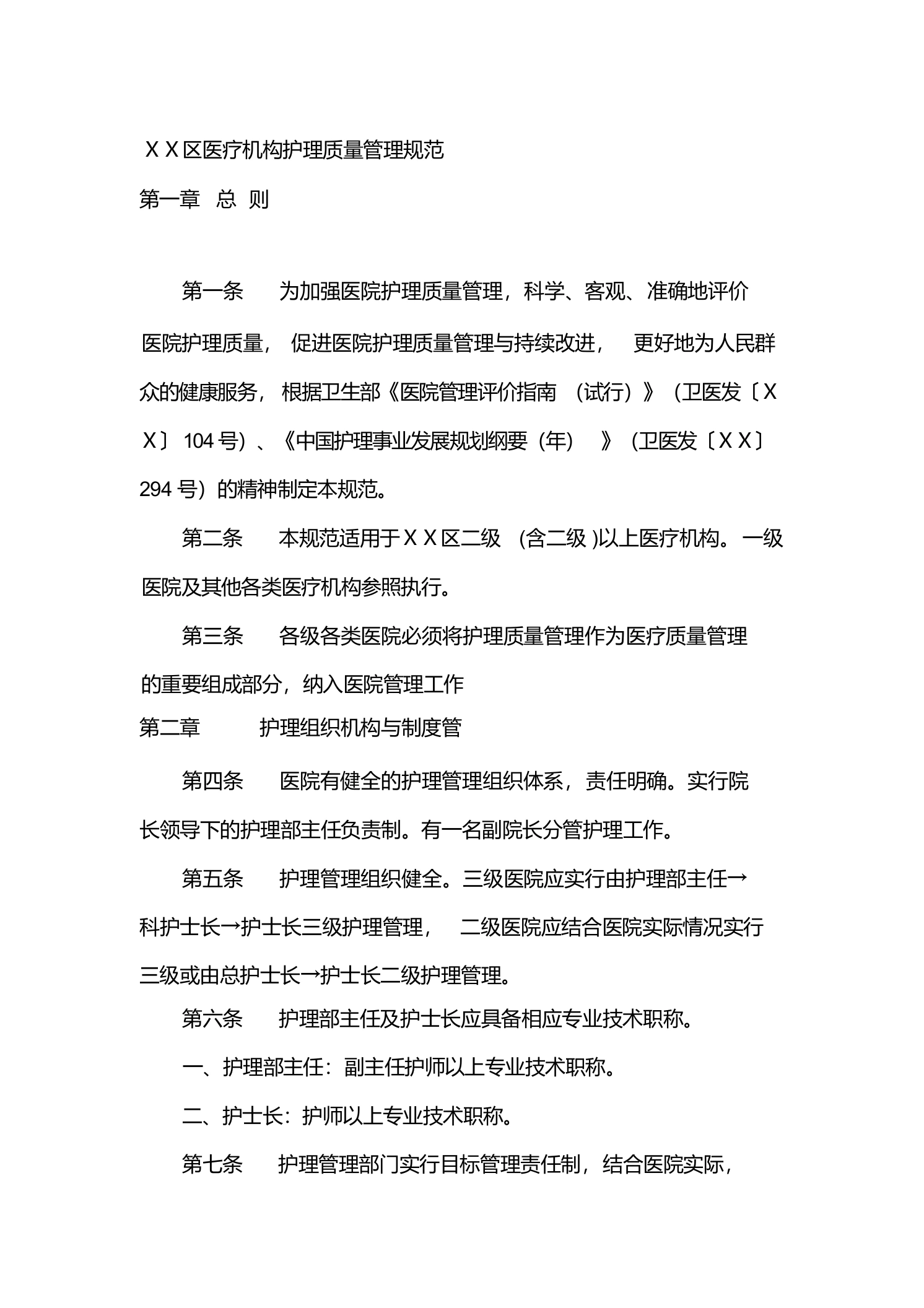 医疗机构护理质量管理规范3-医护课栈