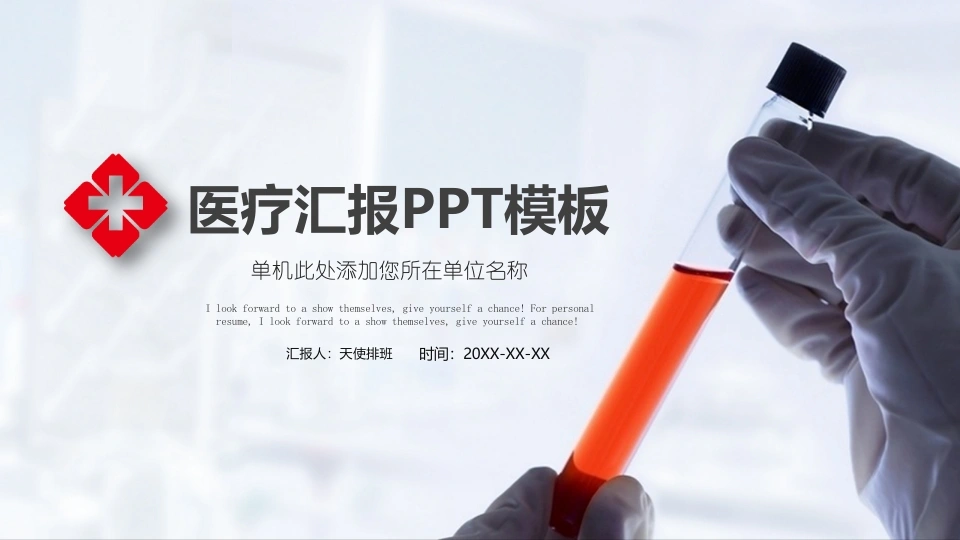 医疗汇报总结