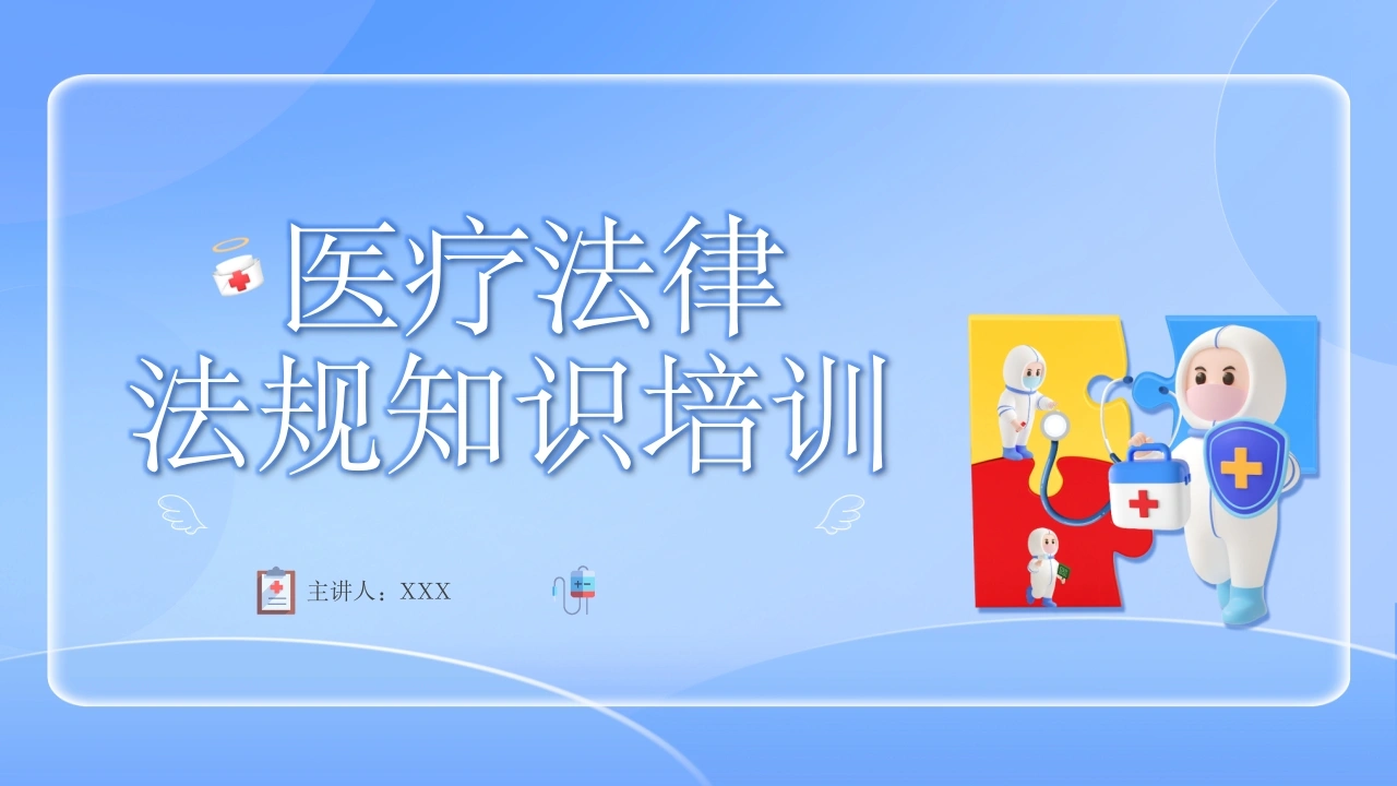 医疗法律法规知识培训课件-医护课栈
