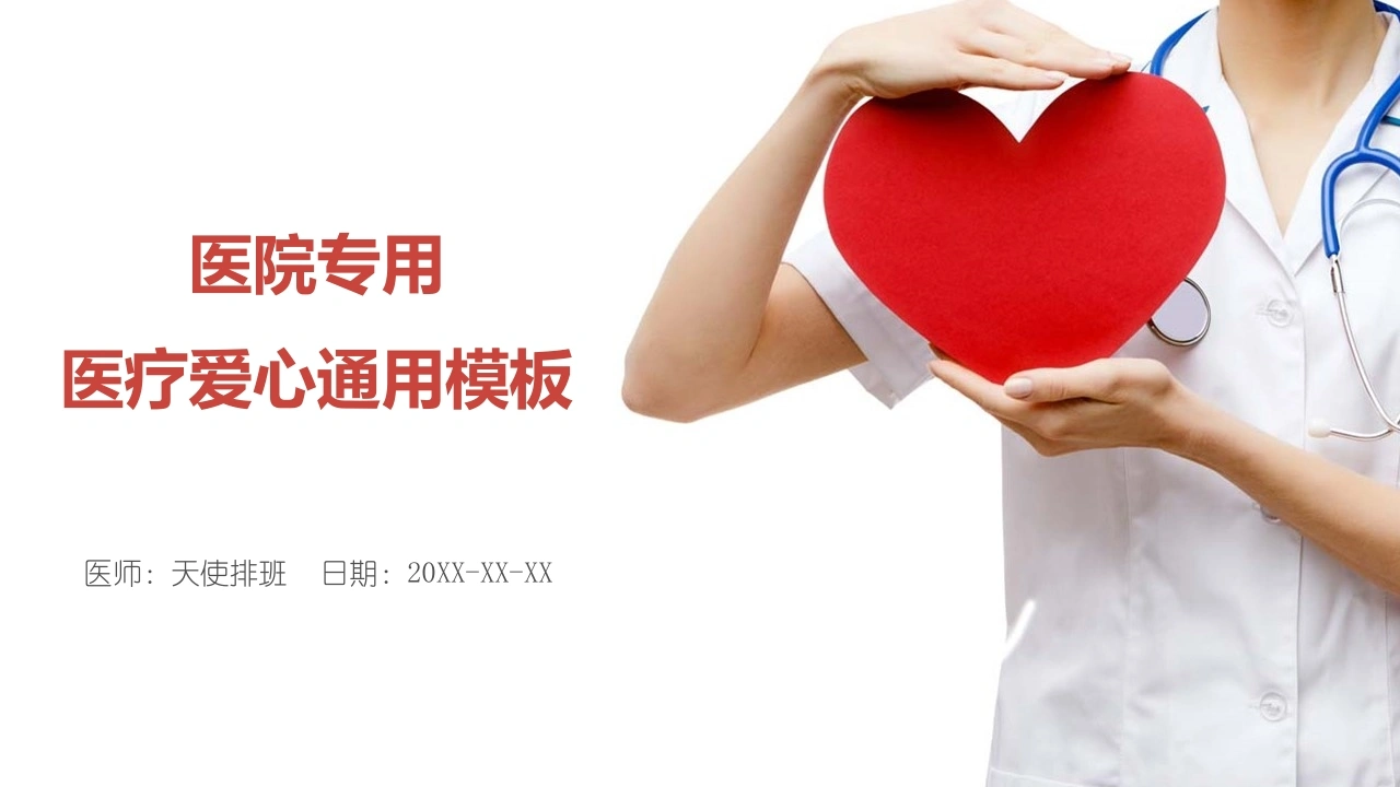 医疗爱心通用-医护课栈