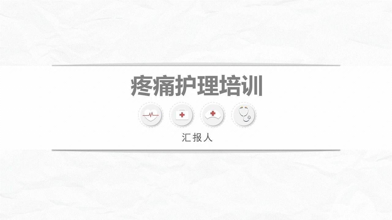 医疗疼痛护理培训(2)-医护课栈