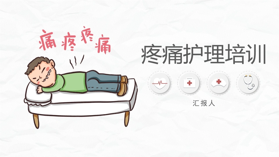 医疗疼痛护理培训-医护课栈