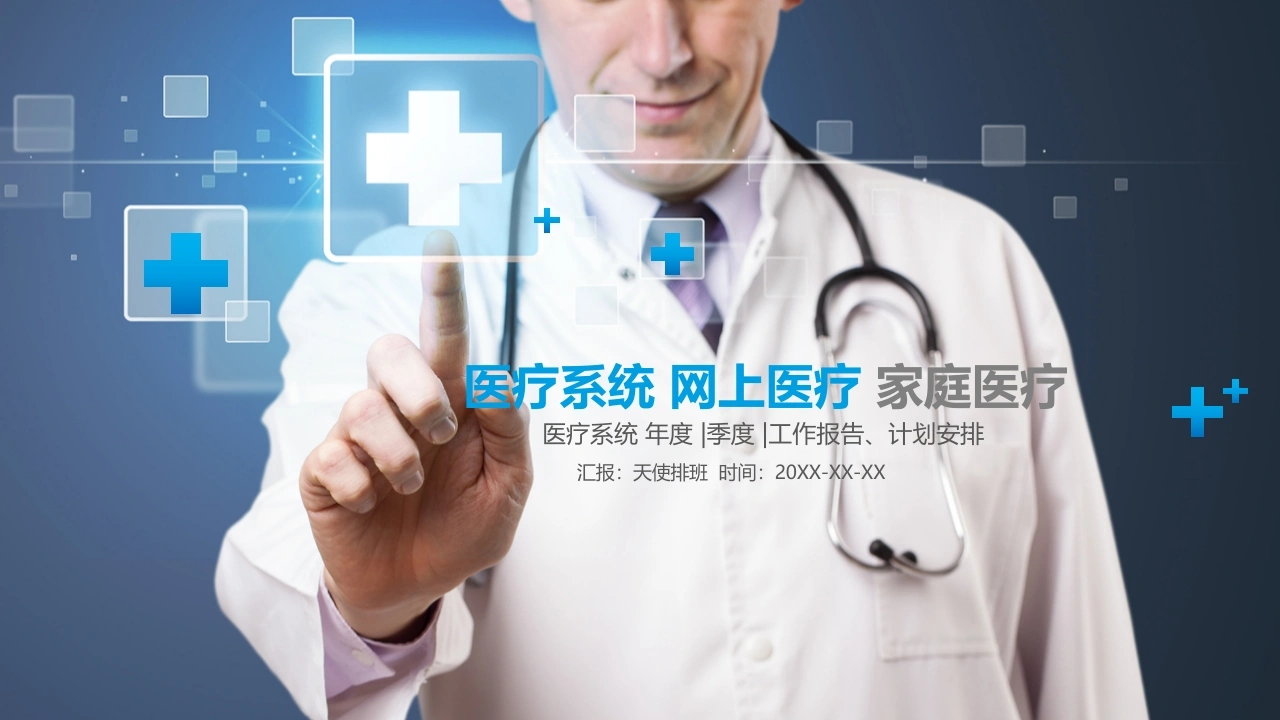 医疗系统网上医疗家庭医疗