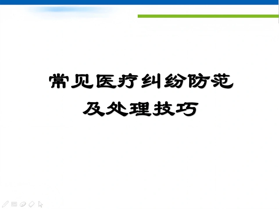 医疗纠纷的防范与处理技巧PPT讲座-医护课栈