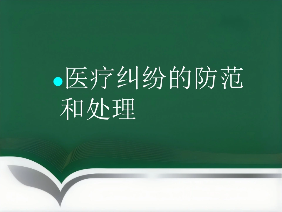 医疗纠纷防范和处理讲座-医护课栈