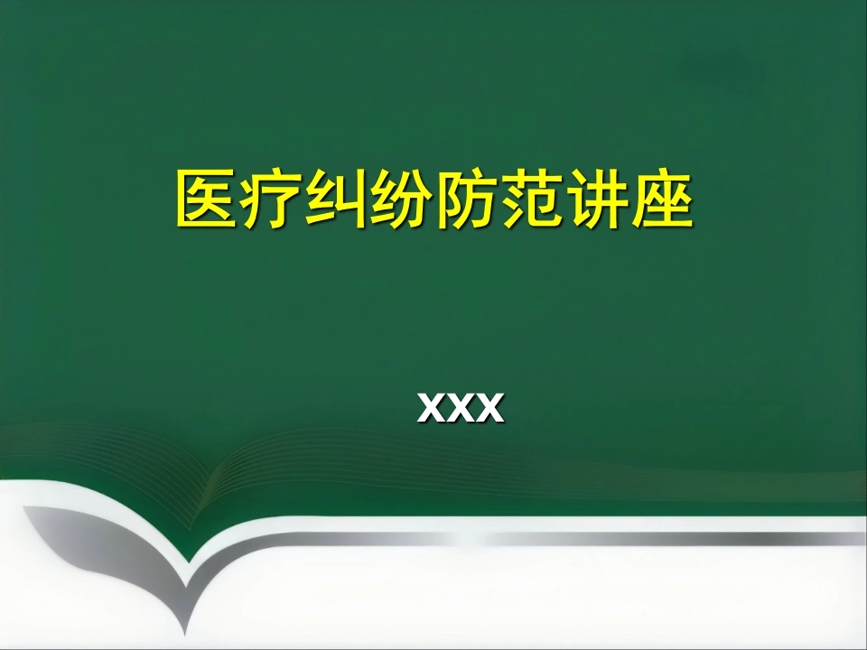 医疗纠纷防范讲座-医护课栈
