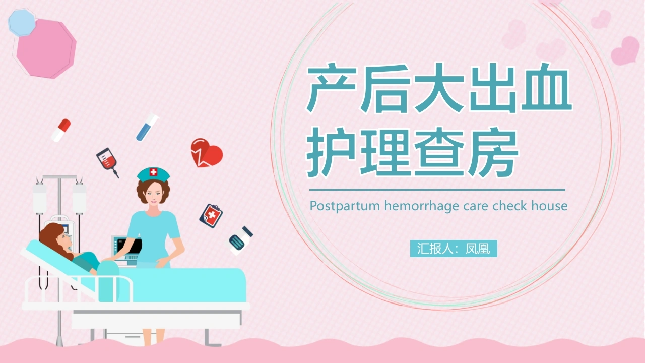 产后大出血护理查房医疗行业PPT-医护课栈