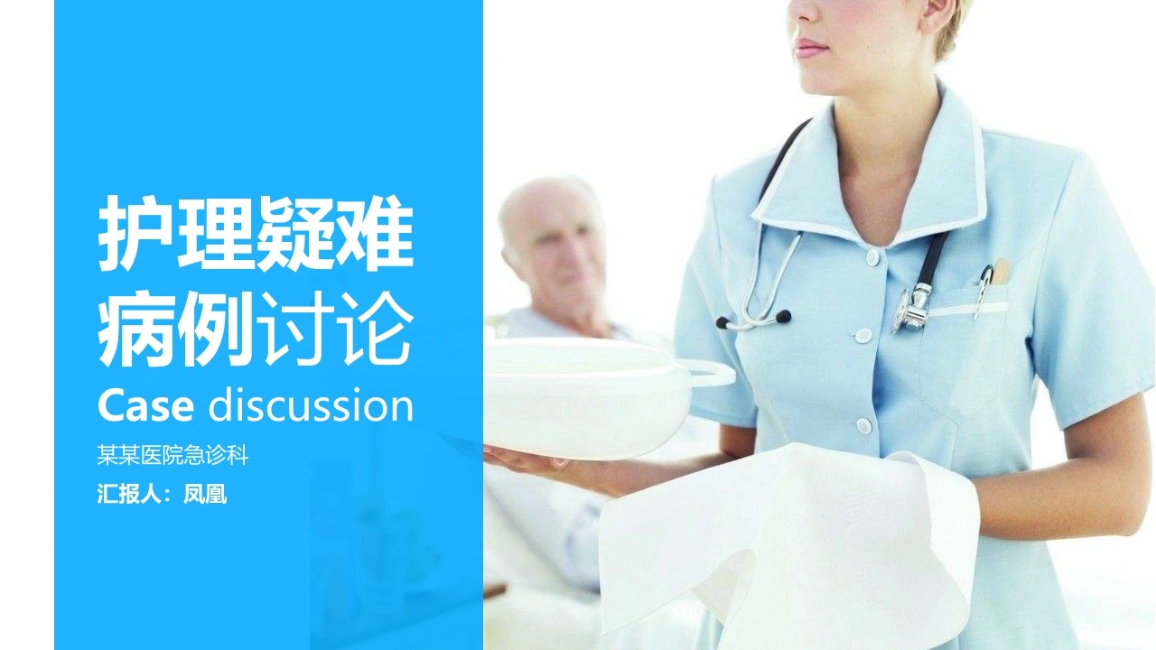 护理疑难病例讨论医疗行业PPT-医护课栈