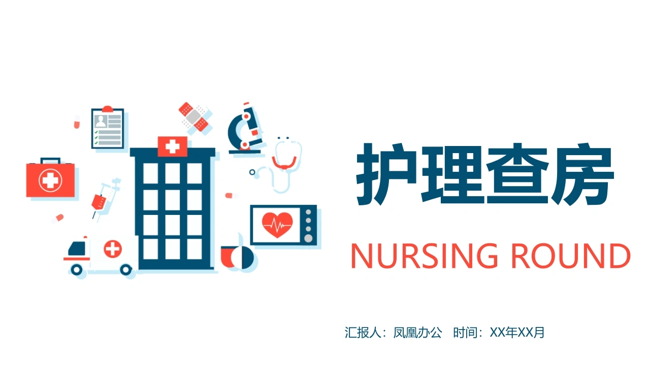 护理查房医疗行业PPT-医护课栈