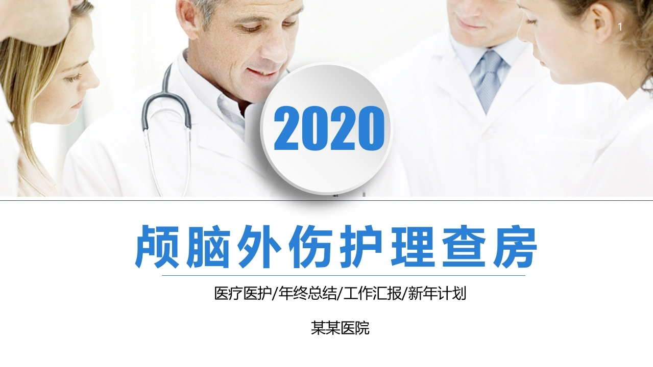 颅脑外伤护理查房医疗行业PPT-医护课栈