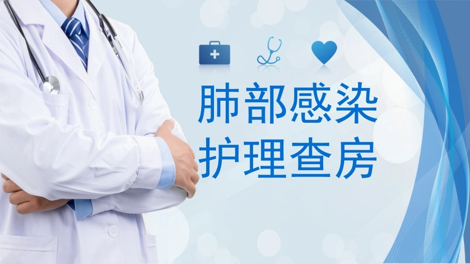 肺部感染护理查房医疗行业PPT-医护课栈