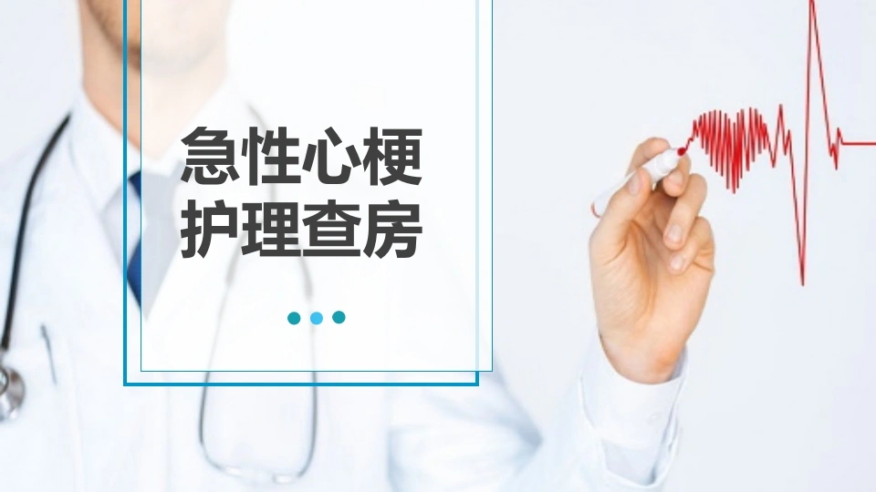 急性心梗护理查房医疗行业PPT-医护课栈