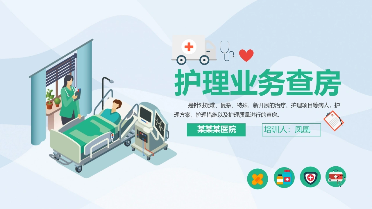 护理业务查房医疗行业PPT-医护课栈