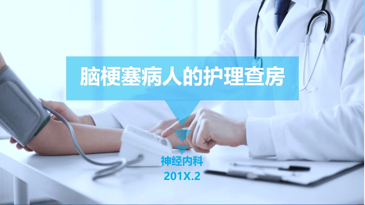 脑梗塞病人的护理查房医疗行业PPT-医护课栈