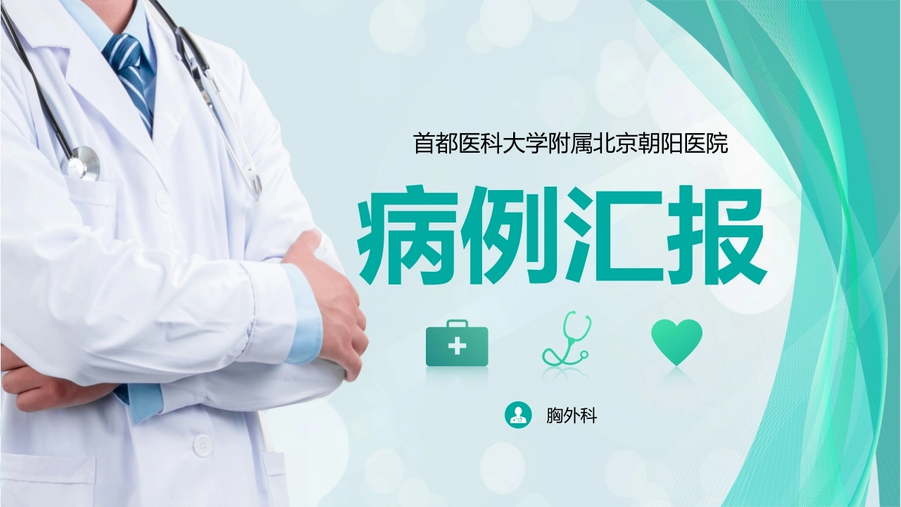 病例汇报医疗行业PPT-医护课栈