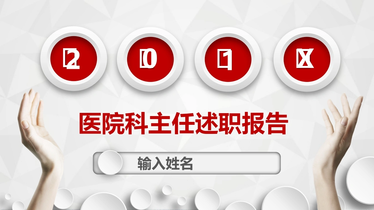 医院科主任述职报告医疗行业PPT-医护课栈