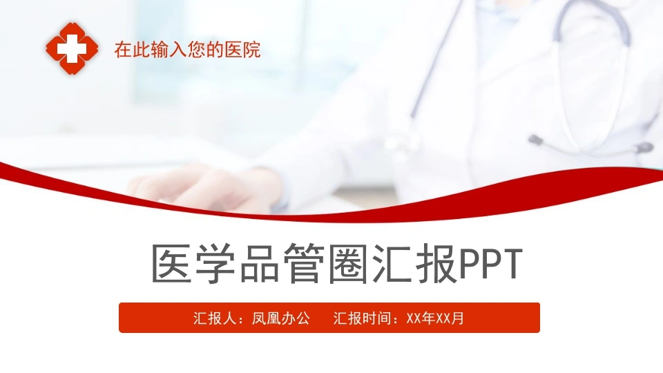 医学品管圈汇报PPT医疗行业PPT-医护课栈