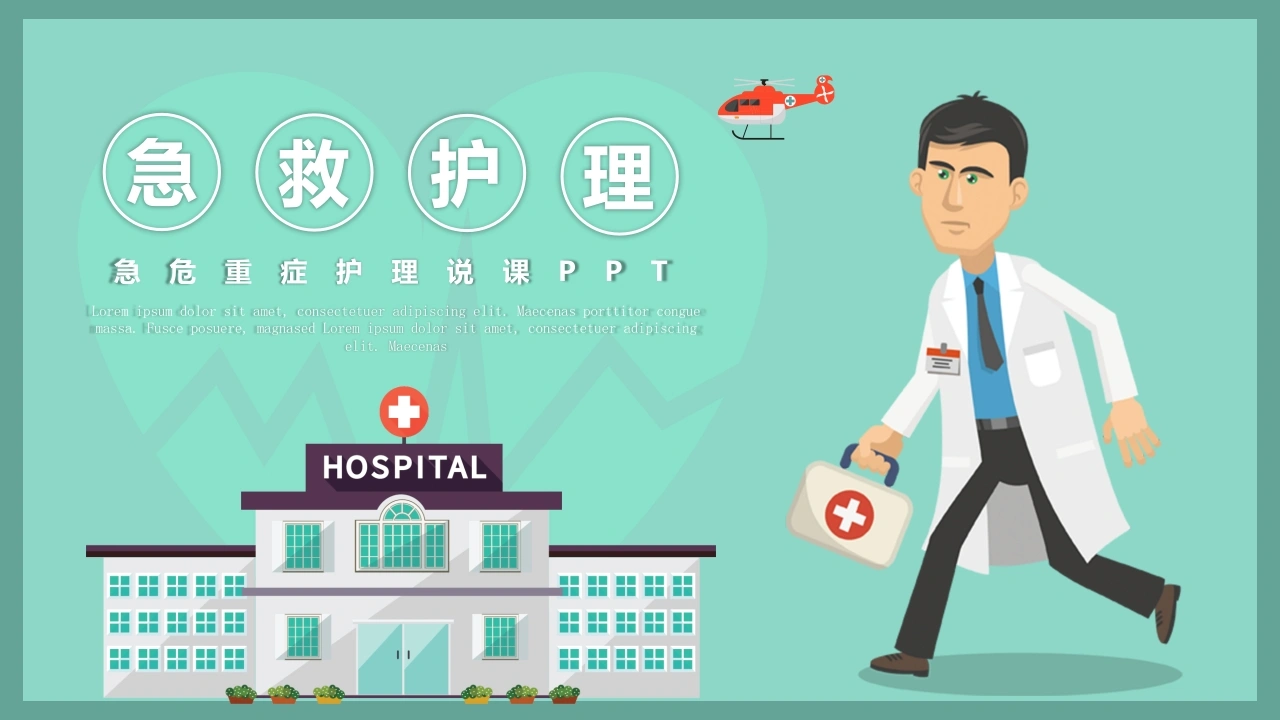 急危重症护理说课PPT医疗行业PPT-医护课栈