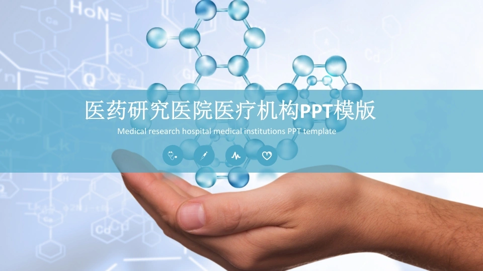 医药研究医院医疗机构PPT模版医疗行业PPT-医护课栈