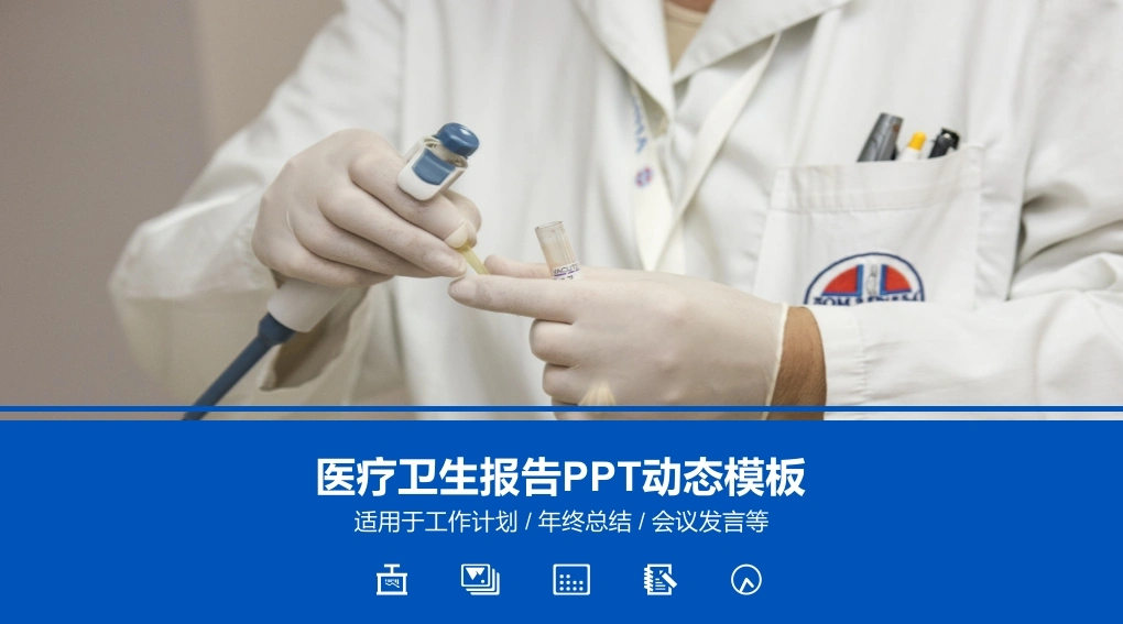 医疗卫生报告PPT动态模板医疗行业PPT-医护课栈
