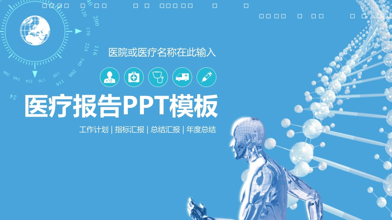 医疗报告PPT模板医疗行业PPT-医护课栈
