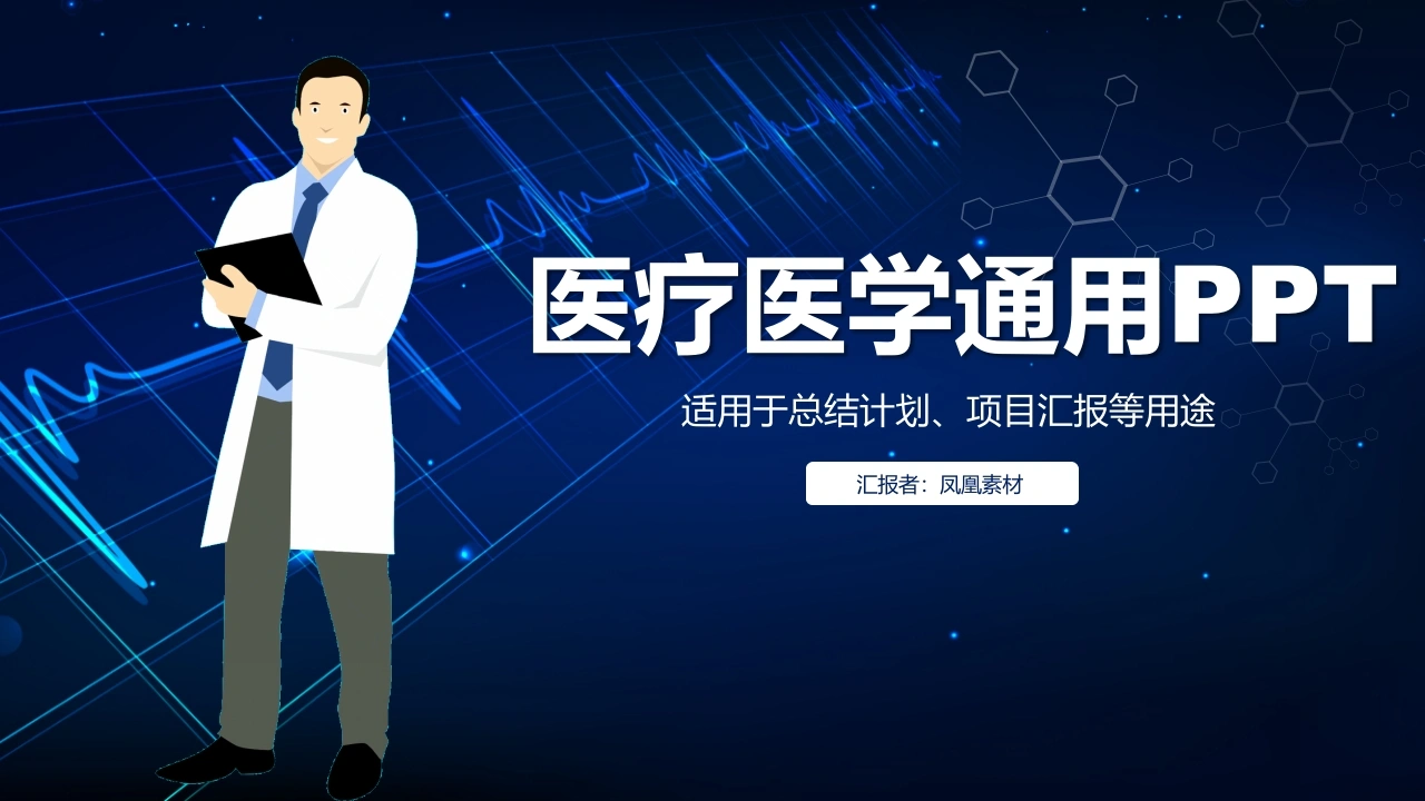 医疗医学通用PPT医疗行业PPT-医护课栈