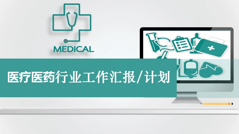 医疗医药行业工作汇报/计划医疗行业PPT