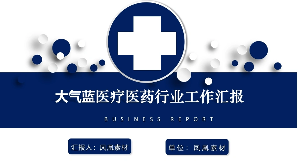 大气蓝医疗医药行业工作汇报医疗行业PPT