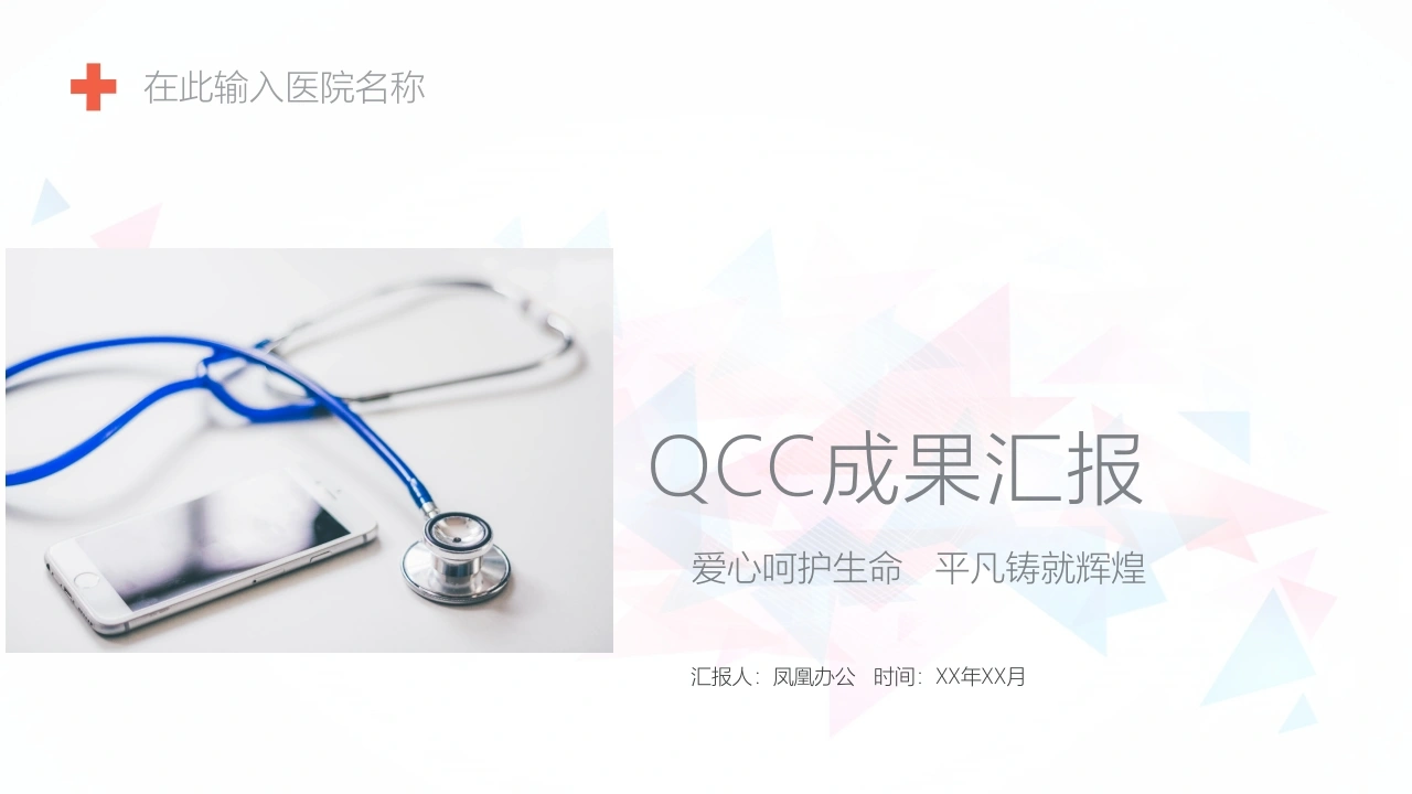 QCC成果汇报医疗行业PPT-医护课栈