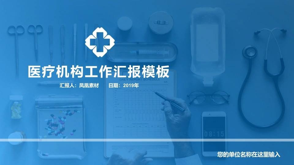 医疗机构工作汇报模板医疗行业PPT-医护课栈
