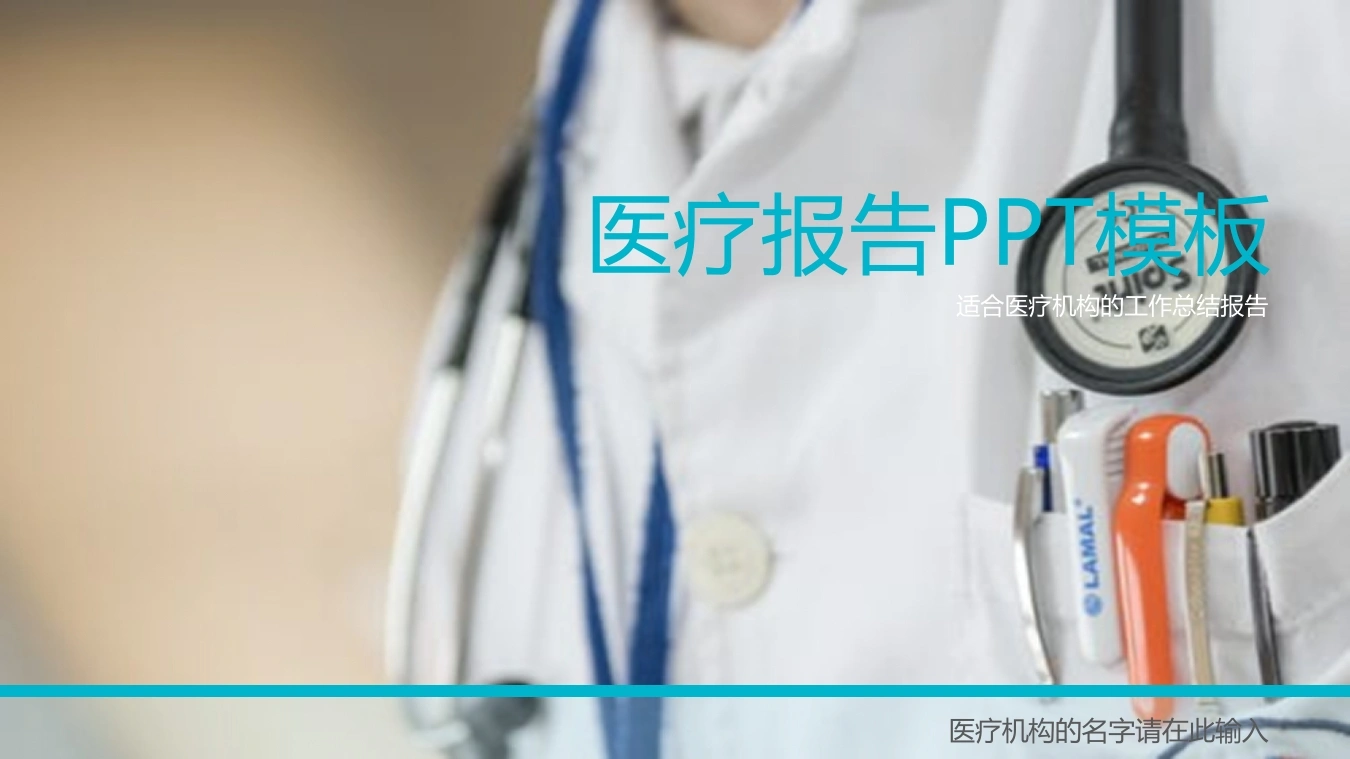 医疗报告PPT模板医疗行业PPT-医护课栈
