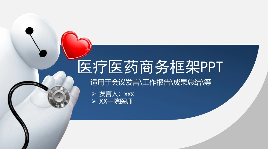 医疗医药商务框架PPT医疗行业PPT