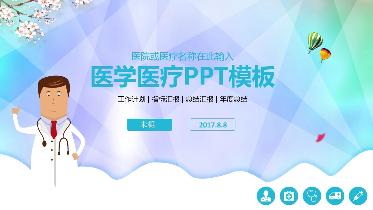 医学医疗PPT模板医疗行业PPT