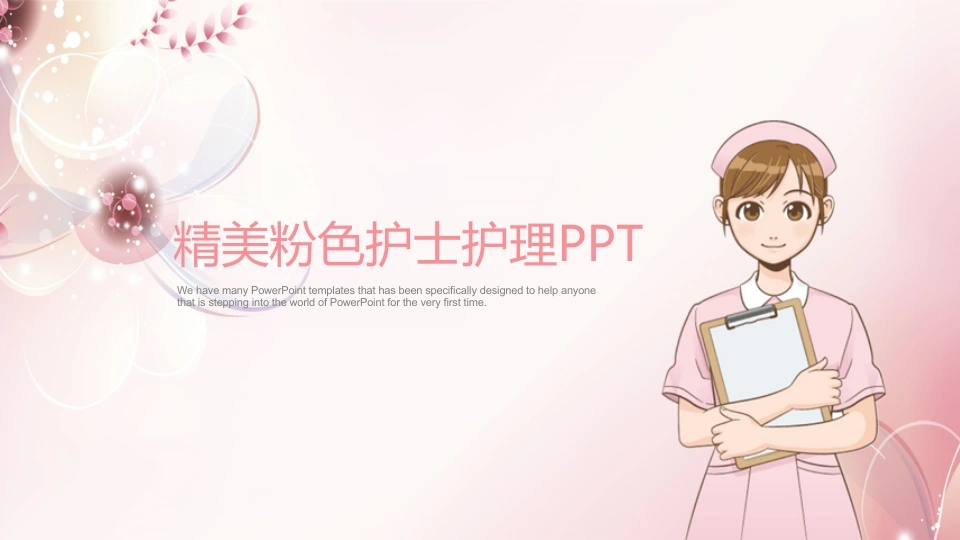 精美粉色护士护理PPT医疗行业PPT