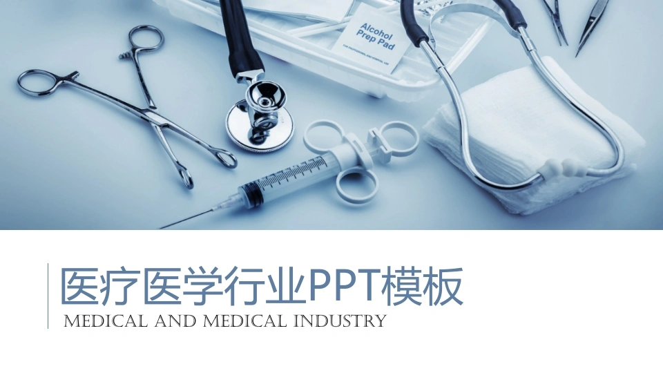 医疗医学行业PPT模板医疗行业PPT-医护课栈