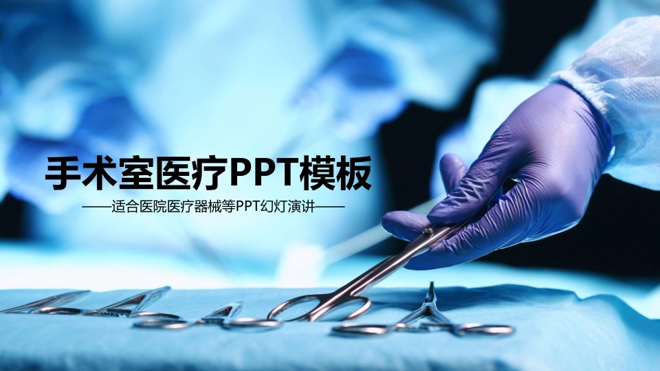手术室医疗PPT模板医疗行业PPT-医护课栈