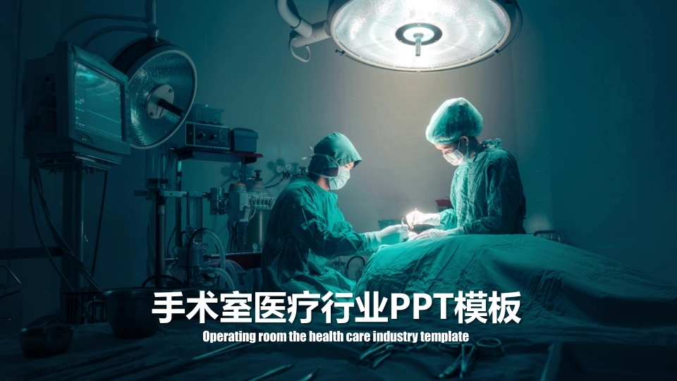 医疗行业PPT52
