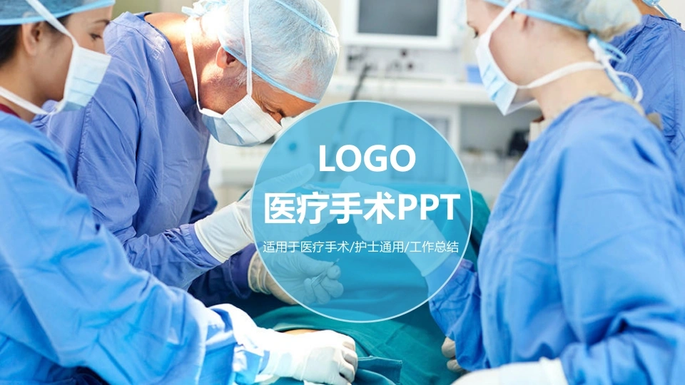 医疗手术PPT医疗行业PPT-医护课栈