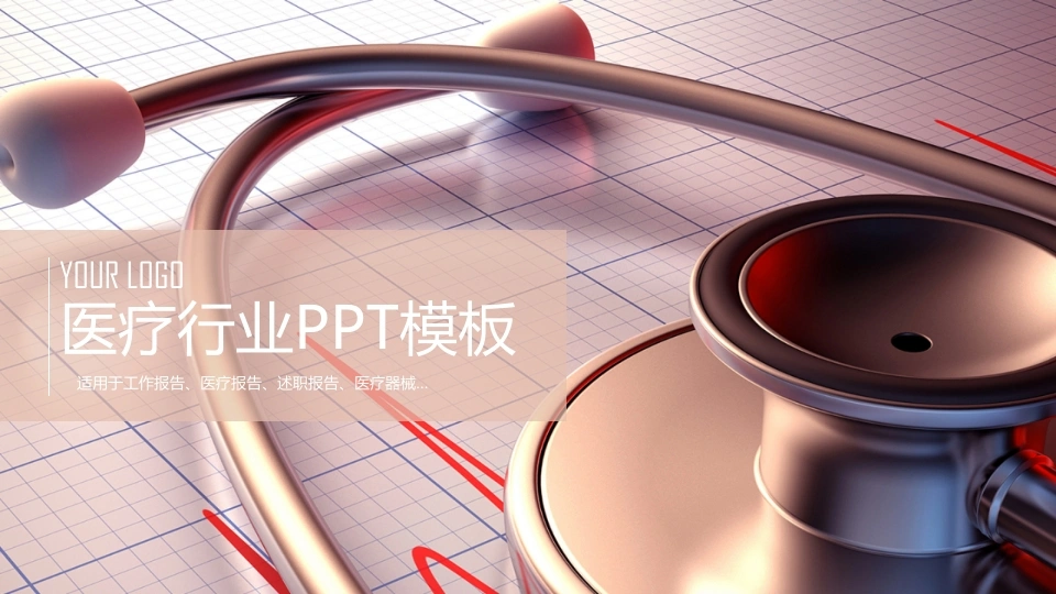 医疗行业PPT模板医疗行业PPT-医护课栈