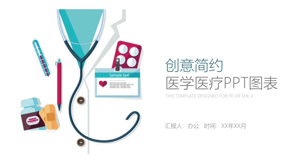创意简约医学医疗PPT图表医疗行业PPT-医护课栈