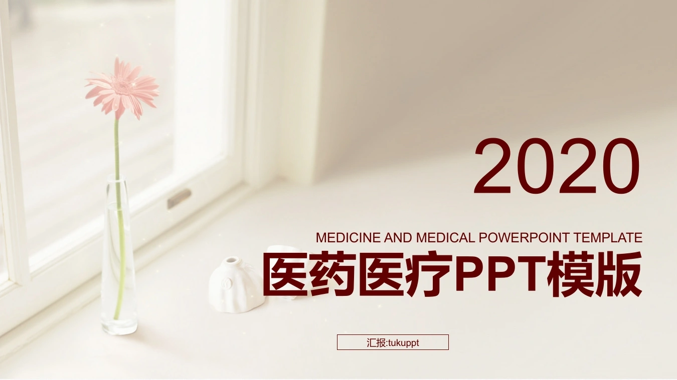 医药医疗PPT模版医疗行业PPT-医护课栈