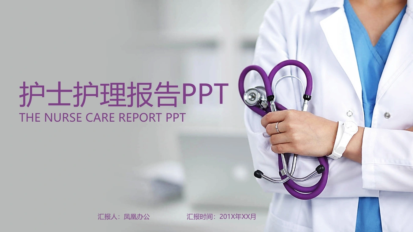 护士护理报告PPT医疗行业PPT-医护课栈