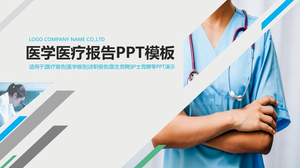 医学医疗报告PPT模板医疗行业PPT-医护课栈