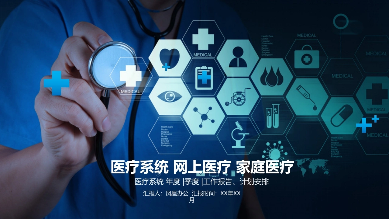 医疗系统年度|季度|工作报告、计划安排医疗行业PPT-医护课栈