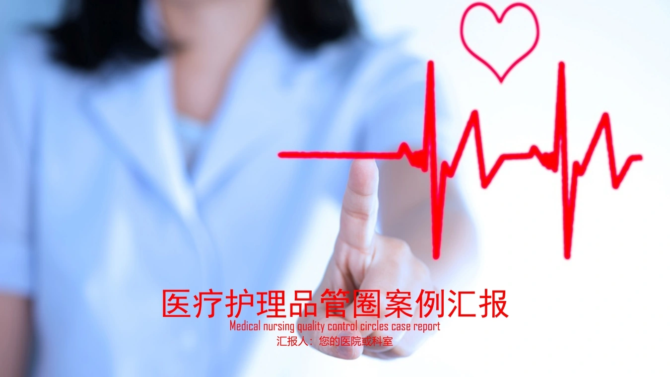 医疗护理品管圈案例汇报医疗行业PPT-医护课栈