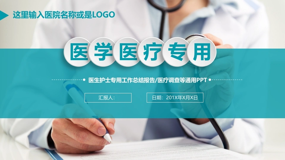 医生护士专用工作总结报告/医疗调查等通用PPT-医护课栈