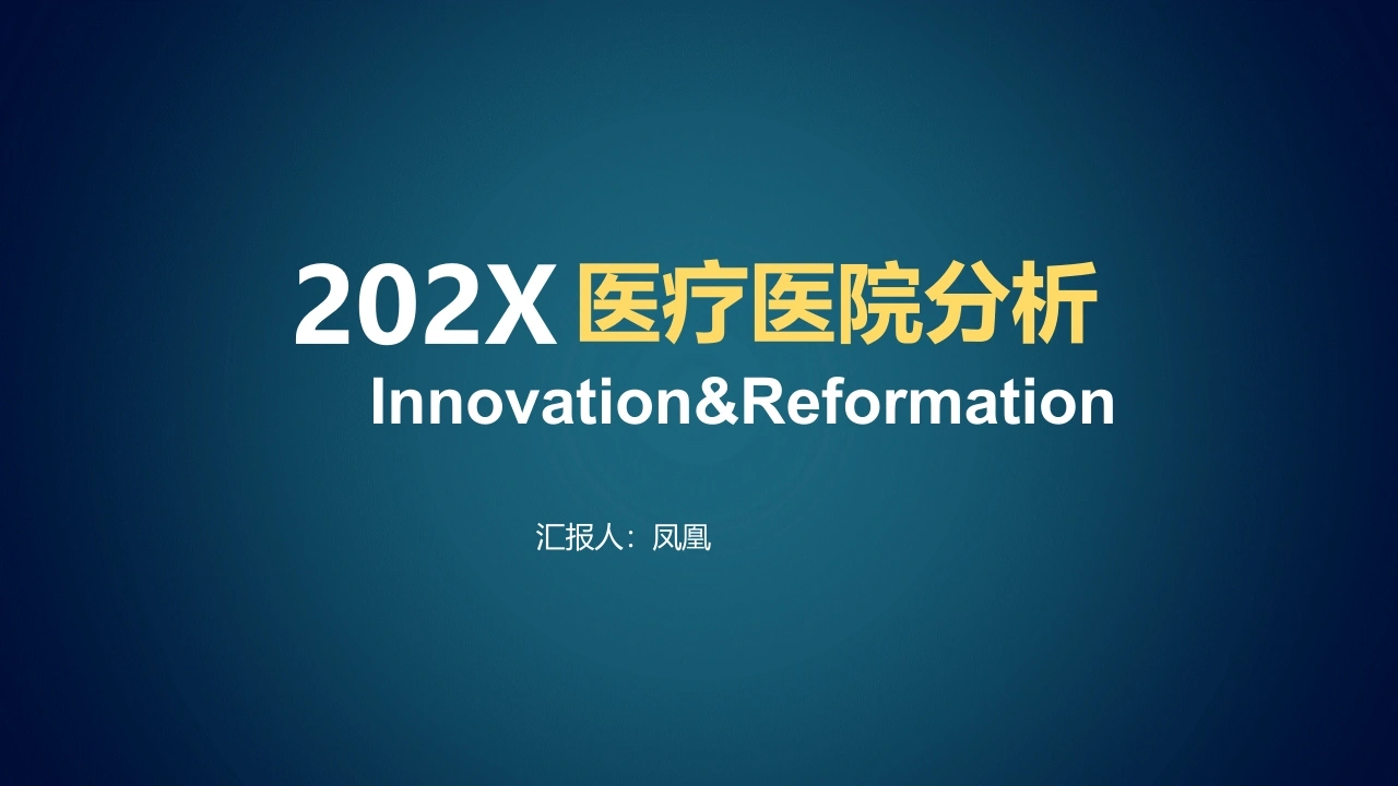 医疗行业PPT67
