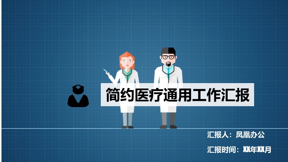 简约医疗通用工作汇报医疗行业PPT-医护课栈