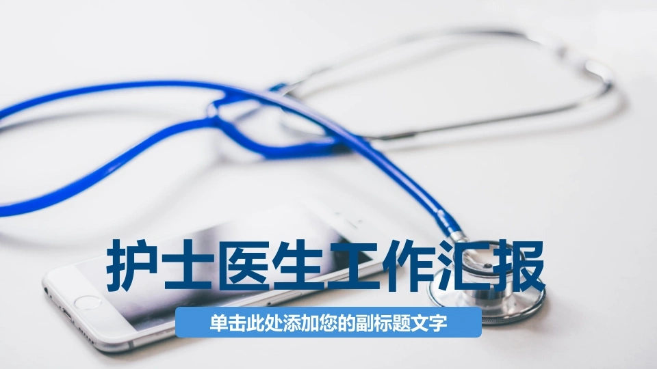 护士医生工作汇报医疗行业PPT-医护课栈